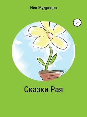 cover image of Сказки Рая
